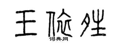 曾庆福王依晴篆书个性签名怎么写