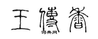 陈声远王传香篆书个性签名怎么写