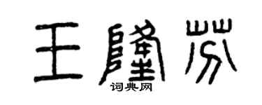 曾庆福王隆芬篆书个性签名怎么写
