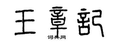 曾庆福王章记篆书个性签名怎么写