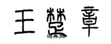 曾庆福王楚章篆书个性签名怎么写