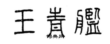 曾庆福王青舰篆书个性签名怎么写