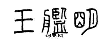 曾庆福王舰明篆书个性签名怎么写