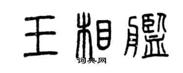 曾庆福王相舰篆书个性签名怎么写