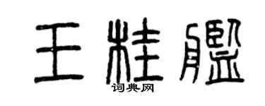 曾庆福王桂舰篆书个性签名怎么写