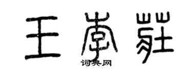 曾庆福王李庄篆书个性签名怎么写