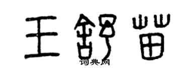 曾庆福王舒苗篆书个性签名怎么写