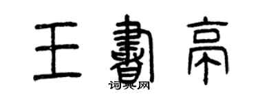 曾庆福王书亭篆书个性签名怎么写