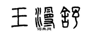 曾庆福王漫舒篆书个性签名怎么写