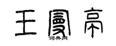 曾庆福王曼亭篆书个性签名怎么写