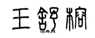 曾庆福王舒榕篆书个性签名怎么写