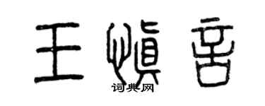 曾庆福王慎言篆书个性签名怎么写