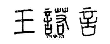 曾庆福王诺言篆书个性签名怎么写