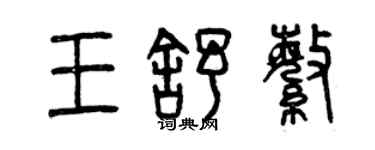 曾庆福王舒繁篆书个性签名怎么写