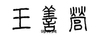 曾庆福王善营篆书个性签名怎么写