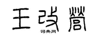 曾庆福王改营篆书个性签名怎么写