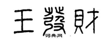 曾庆福王发财篆书个性签名怎么写