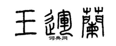 曾庆福王运兰篆书个性签名怎么写
