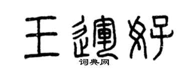 曾庆福王运好篆书个性签名怎么写