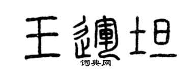 曾庆福王运坦篆书个性签名怎么写
