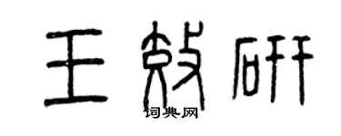 曾庆福王效研篆书个性签名怎么写