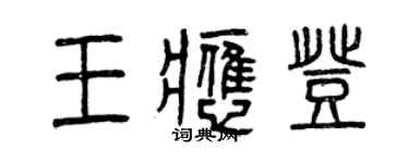 曾庆福王应登篆书个性签名怎么写