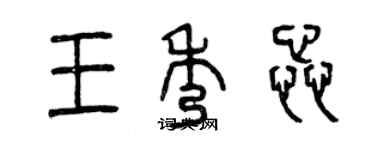 曾庆福王秀蕊篆书个性签名怎么写