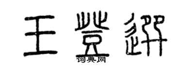 曾庆福王登选篆书个性签名怎么写