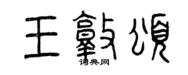 曾庆福王敦颂篆书个性签名怎么写