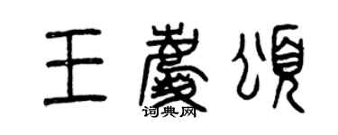 曾庆福王庆颂篆书个性签名怎么写