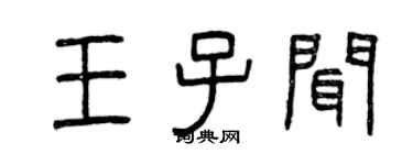 曾庆福王子闻篆书个性签名怎么写