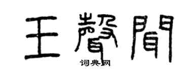 曾庆福王声闻篆书个性签名怎么写