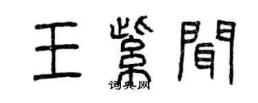 曾庆福王紫闻篆书个性签名怎么写
