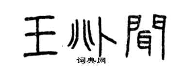 曾庆福王兆闻篆书个性签名怎么写