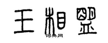 曾庆福王相盟篆书个性签名怎么写