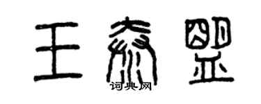 曾庆福王秦盟篆书个性签名怎么写
