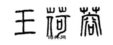曾庆福王荷蓉篆书个性签名怎么写