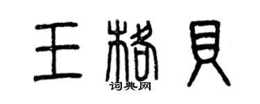 曾庆福王格贝篆书个性签名怎么写