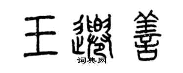 曾庆福王千善篆书个性签名怎么写