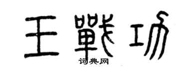 曾庆福王战功篆书个性签名怎么写