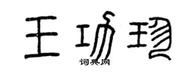 曾庆福王功珍篆书个性签名怎么写