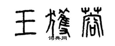 曾庆福王获蓉篆书个性签名怎么写
