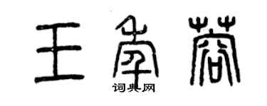 曾庆福王年蓉篆书个性签名怎么写