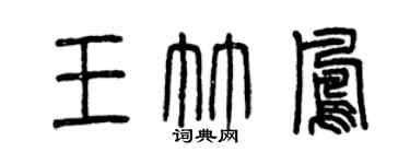 曾庆福王竹凤篆书个性签名怎么写