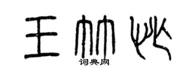 曾庆福王竹忙篆书个性签名怎么写