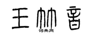 曾庆福王竹音篆书个性签名怎么写