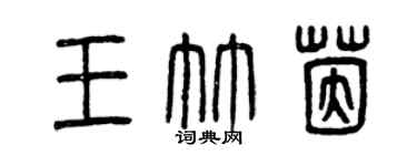 曾庆福王竹茵篆书个性签名怎么写
