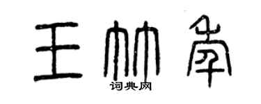 曾庆福王竹年篆书个性签名怎么写