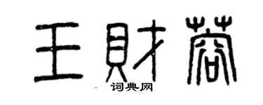 曾庆福王财蓉篆书个性签名怎么写