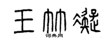 曾庆福王竹凝篆书个性签名怎么写